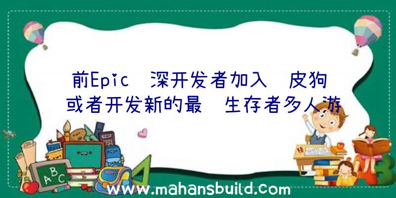 前Epic资深开发者加入顽皮狗